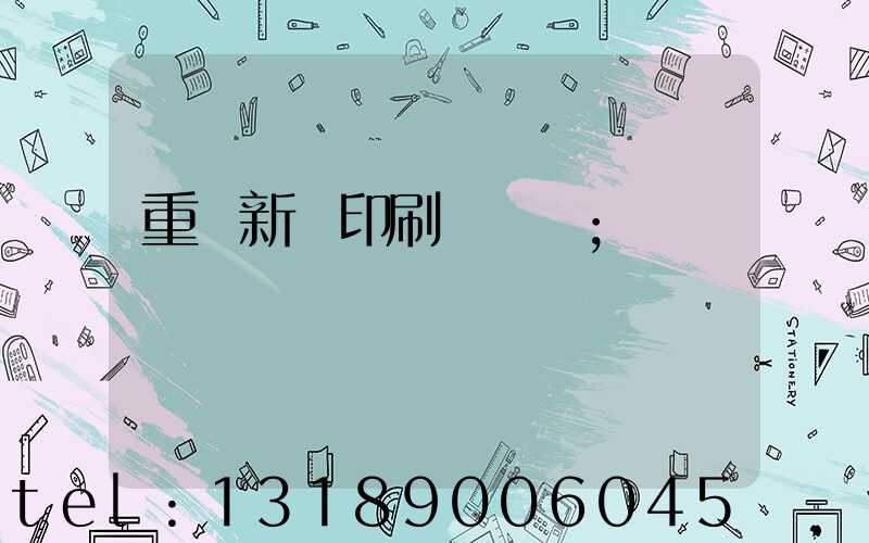 重慶新華印刷廠 盧